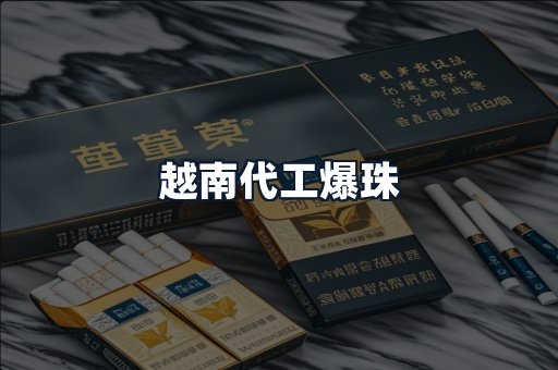越南代工爆珠