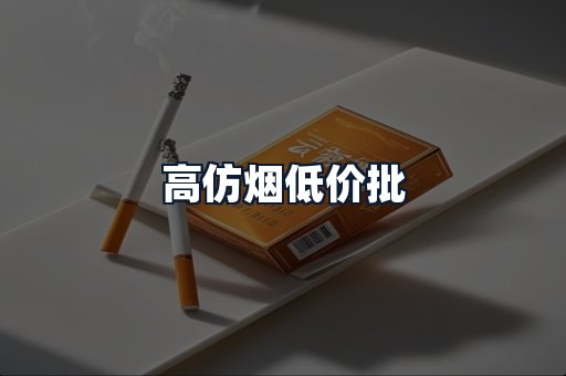 高仿烟低价批